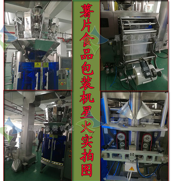 全自動薯片食品包裝機