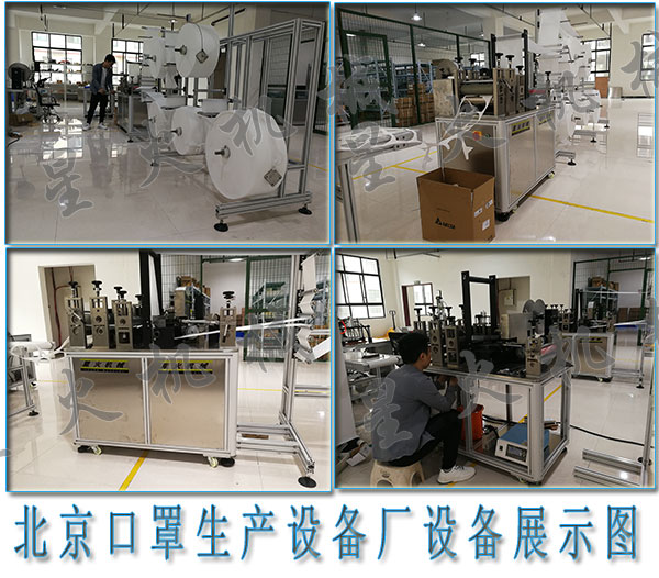 北京口罩生產設備廠，北京kn95口罩機生產廠家